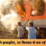 “रेलवे हादसे ने झकझोरा, पर किस्मत से बच गई सैकड़ों जानें”