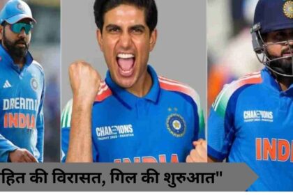 रोहित की विरासत, गिल की शुरुआत"