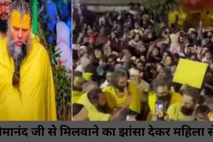 संत प्रेमानंद जी से मिलवाने का झांसा देकर महिला से रेप