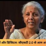 “सरल, पारदर्शी और डिजिटल जीएसटी 2.0 से आम आदमी को राहत”