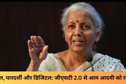 “सरल, पारदर्शी और डिजिटल जीएसटी 2.0 से आम आदमी को राहत”