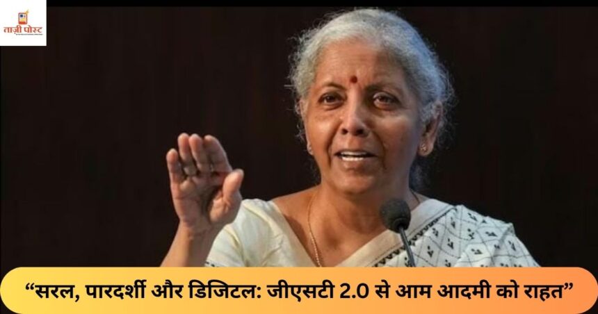 “सरल, पारदर्शी और डिजिटल जीएसटी 2.0 से आम आदमी को राहत”