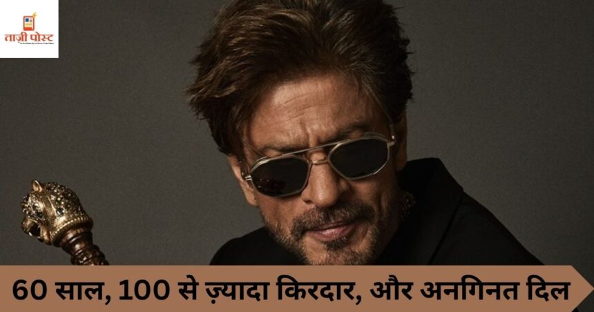 60 साल, 100 से ज़्यादा किरदार, और अनगिनत दिल