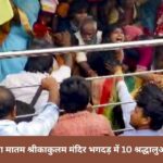 आस्था के मेले में मचा मातम श्रीकाकुलम मंदिर भगदड़ में 10 श्रद्धालुओं की दर्दनाक मौत