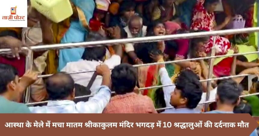 आस्था के मेले में मचा मातम श्रीकाकुलम मंदिर भगदड़ में 10 श्रद्धालुओं की दर्दनाक मौत