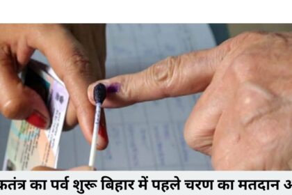 लोकतंत्र का पर्व शुरू बिहार में पहले चरण का मतदान आज