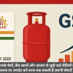 1 नवंबर से आपके पैसों, बैंक खातों और आधार से जुड़ी कई नीतियाँ बदल रही हैं। समय पर अपडेट करें, वरना रुक सकती हैं ज़रूरी सेवाएँ
