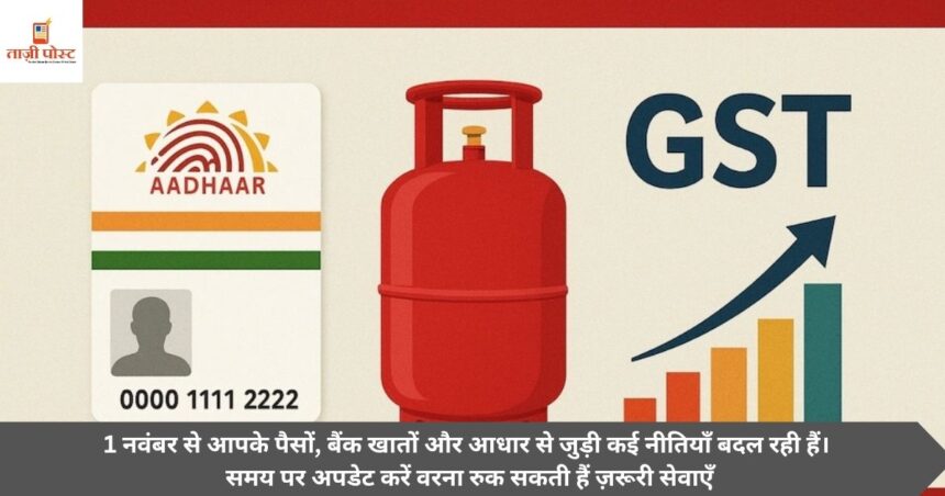 1 नवंबर से आपके पैसों, बैंक खातों और आधार से जुड़ी कई नीतियाँ बदल रही हैं। समय पर अपडेट करें, वरना रुक सकती हैं ज़रूरी सेवाएँ