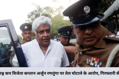 1996 विश्व कप विजेता कप्तान अर्जुन रणतुंगा पर तेल घोटाले के आरोप, गिरफ्तारी की तैयारी।