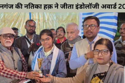 किशनगंज की नतिका हक़ ने जीता इंडोलॉजी अवार्ड 2025