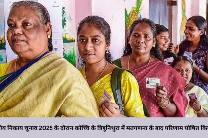 केरल स्थानीय निकाय चुनाव 2025 के दौरान कोच्चि के त्रिपुनिथुरा में मतगणना के बाद परिणाम घोषित किए जाते हुए।