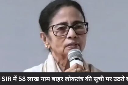 ड्राफ्ट SIR में 58 लाख नाम बाहर लोकतंत्र की सूची पर उठते सवाल
