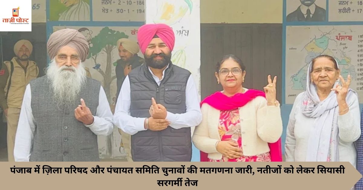 पंजाब में ज़िला परिषद और पंचायत समिति चुनावों की मतगणना जारी, नतीजों को लेकर सियासी सरगर्मी तेज