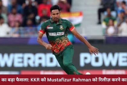 BCCI का बड़ा फैसला: KKR को Mustafizur Rahman को रिलीज़ करने का निर्देश