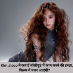 BLACKPINK की स्टार Kim Jisoo ने जताई बॉलीवुड में काम करने की इच्छा, क्या जल्द किसी हिंदी फिल्म में नजर आएंगी?