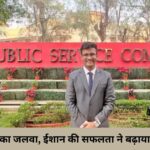 UPSC में एमपी का जलवा, ईशान की सफलता ने बढ़ाया प्रदेश का मान।