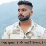 उत्तम नगर हत्याकांड में बड़ा खुलासा 8 और आरोपी गिरफ्तार, 3 महिलाएं भी शामिल।