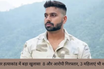 उत्तम नगर हत्याकांड में बड़ा खुलासा 8 और आरोपी गिरफ्तार, 3 महिलाएं भी शामिल।