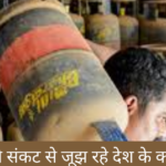 एलपीजी संकट से जूझ रहे देश के कई शहर
