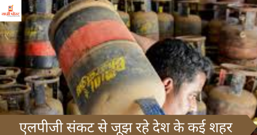 एलपीजी संकट से जूझ रहे देश के कई शहर