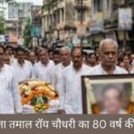 दिग्गज अभिनेता तमाल रॉय चौधरी का 80 वर्ष की उम्र में निधन