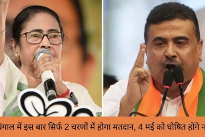 पश्चिम बंगाल में इस बार सिर्फ 2 चरणों में होगा मतदान, 4 मई को घोषित होंगे नतीजे।