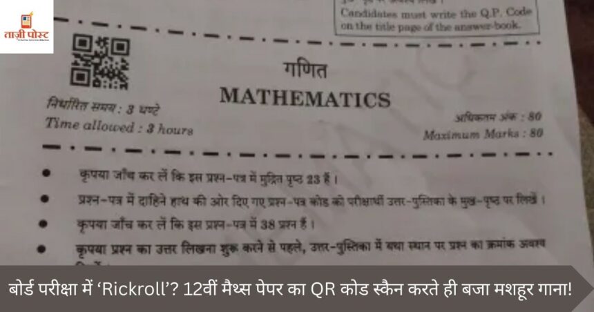 बोर्ड परीक्षा में ‘Rickroll’? 12वीं मैथ्स पेपर का QR कोड स्कैन करते ही बजा मशहूर गाना!