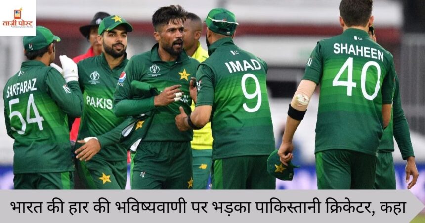 भारत की हार की भविष्यवाणी पर भड़का पाकिस्तानी क्रिकेटर, कहा