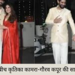 मुंबई सनसेट के बीच कृतिका कामरा-गौरव कपूर की सादगी भरी शादी।