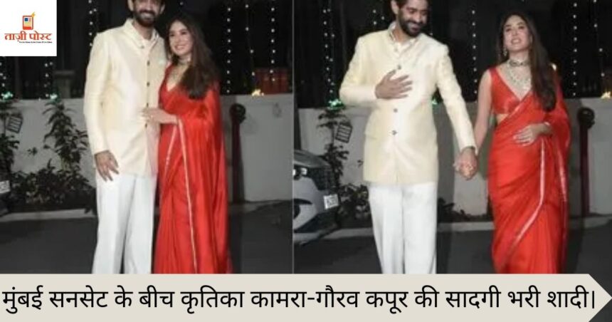 मुंबई सनसेट के बीच कृतिका कामरा-गौरव कपूर की सादगी भरी शादी।