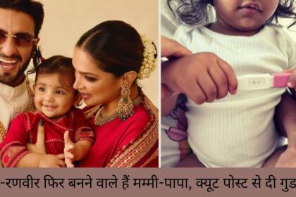 दीपिका-रणवीर फिर बनने वाले हैं मम्मी-पापा, क्यूट पोस्ट से दी गुड न्यूज़