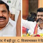 AIADMK में बड़ी टूट: C. विजयभास्कर ने दिया इस्तीफा।
