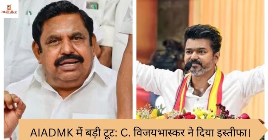 AIADMK में बड़ी टूट: C. विजयभास्कर ने दिया इस्तीफा।