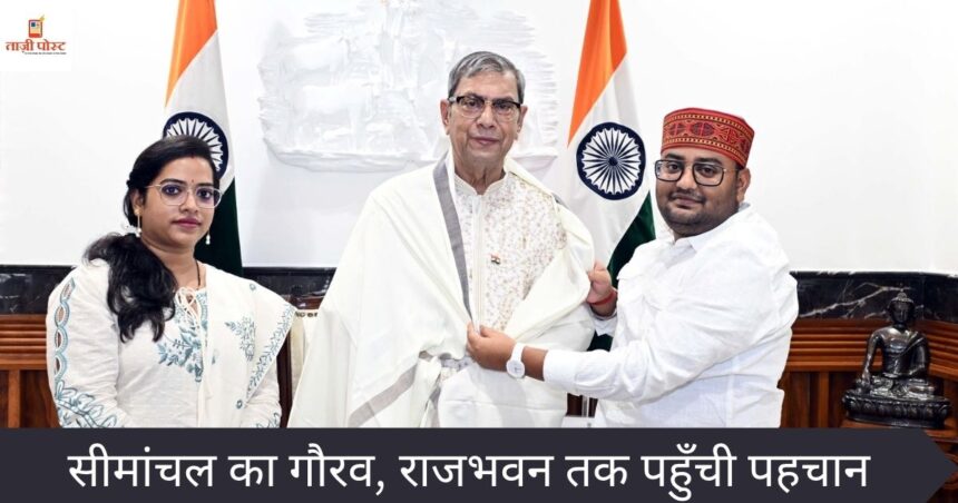 सीमांचल का गौरव, राजभवन तक पहुँची पहचान
