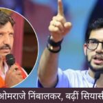 धर्मसंकट में ओमराजे निंबालकर, बढ़ीं सियासी अटकलें।"