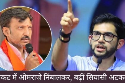 धर्मसंकट में ओमराजे निंबालकर, बढ़ीं सियासी अटकलें।"