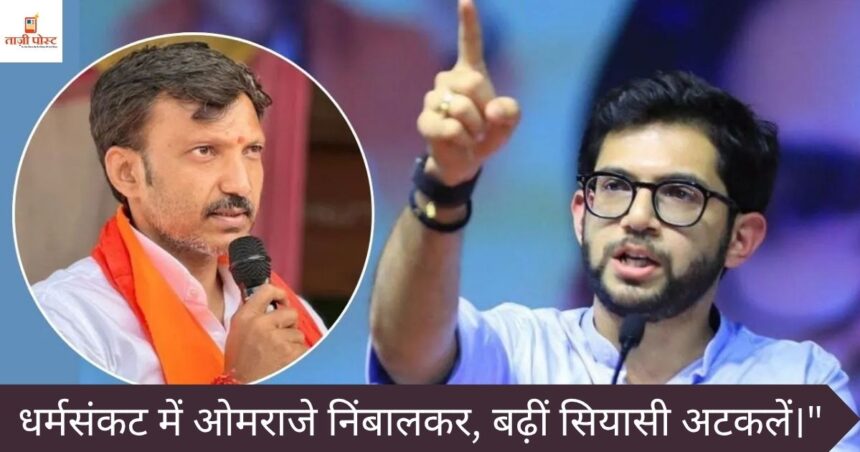 धर्मसंकट में ओमराजे निंबालकर, बढ़ीं सियासी अटकलें।"