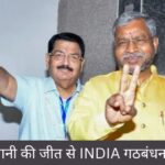 परिमल नाथवानी की जीत से INDIA गठबंधन को झटका।