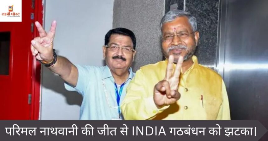 परिमल नाथवानी की जीत से INDIA गठबंधन को झटका।