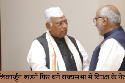 मल्लिकार्जुन खड़गे फिर बने राज्यसभा में विपक्ष के नेता।
