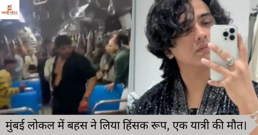 मुंबई लोकल में बहस ने लिया हिंसक रूप, एक यात्री की मौत।