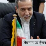 लेबनान पर ईरान की बड़ी शर्त