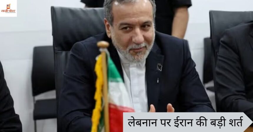 लेबनान पर ईरान की बड़ी शर्त