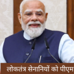 लोकतंत्र सेनानियों को पीएम का नमन।