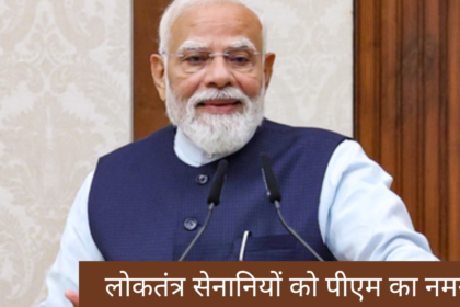 लोकतंत्र सेनानियों को पीएम का नमन।