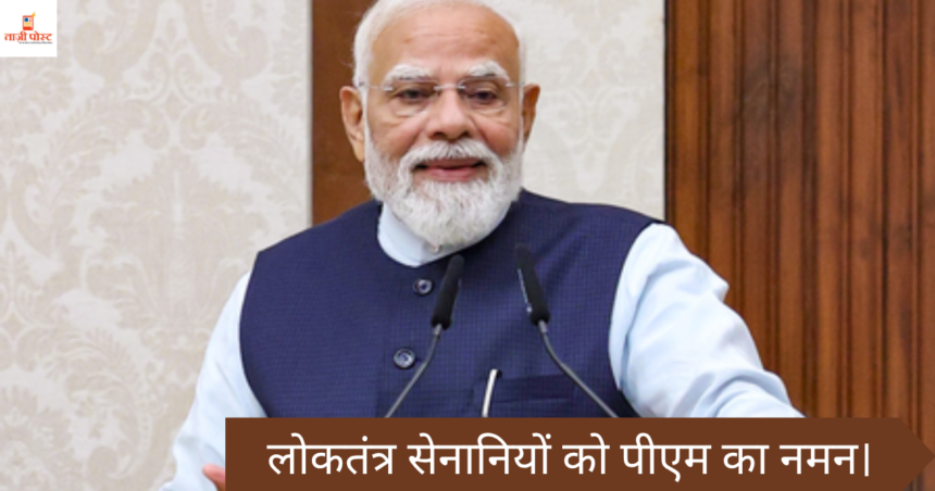 लोकतंत्र सेनानियों को पीएम का नमन।